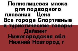 Полнолицевая маска для подводного плавания › Цена ­ 2 670 - Все города Спортивные и туристические товары » Дайвинг   . Нижегородская обл.,Нижний Новгород г.